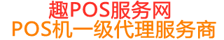 尼玛趣pos网